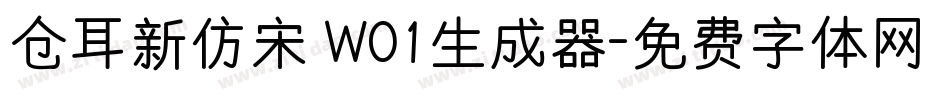 仓耳新仿宋 W01生成器字体转换